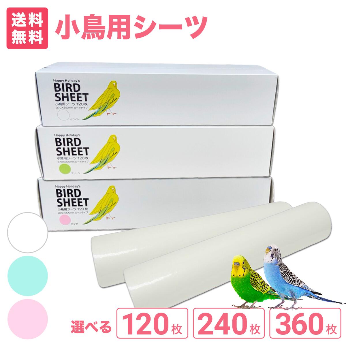 ＼小鳥と暮らすための必需品／快適安心 小鳥用シーツ 選べる枚数 120枚 240枚 360枚 ホワイト グリーン ピンク 鳥 シート 小鳥 鳥用 シーツ 120枚入 鳥用品 鳥 グッズ インコ 文鳥 小鳥 掃除用シーツ ペットシーツ ペットシート 鳥シート 120 小鳥用ペーバー 日本製