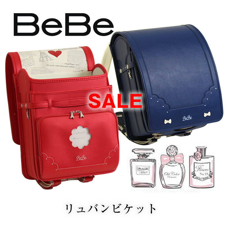 人気 ブランド BeBe 女の子 ランドセル 2022-2023 《リュバンビケット》bebeらしいシンプルさが魅力！ レインカバー付べべ ベベ 色 おしゃれ ホワイト シロ 白 ブルー ネイビー NAVY BLUE 赤 アカ レッド クラリーノ 大容量ワイドマチ