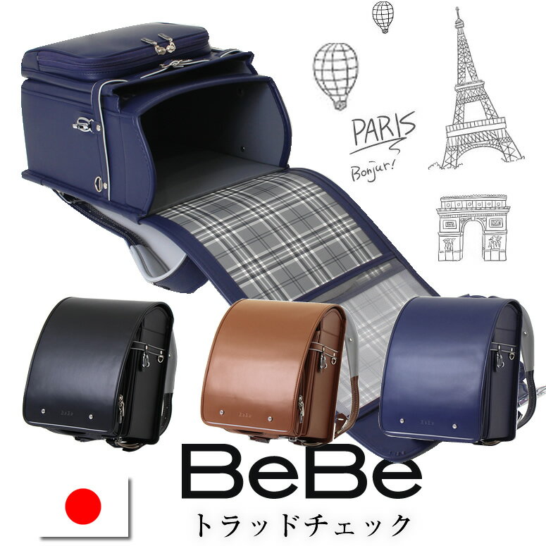 《 BeBe べベ ランドセル シンプル＆正統派トラディショナル トラッドチェック 0112-4803 》 スゴ軽 男の子 かっこいい 人気 ブランド 大容量 ワイドマチ 荷物 水筒 ベベ ブラック 黒 BLACK ブルー 青 ネイビー NAVY BLUE ブラウン 茶色 革色 キャメル のし 軽量