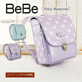 【SOLD OUT】BeBe/べべ/ベベ ランドセル 女の子 アウトレット 型落ち 在庫処分 フェアリー バニーロン ブルー/水色/青/BLUE/パープル/紫/PURPLE/クロ/ブラック/BLACKキューブ型/ウィング背カン/ワンタッチ錠/A4フラットファイルサイズ。