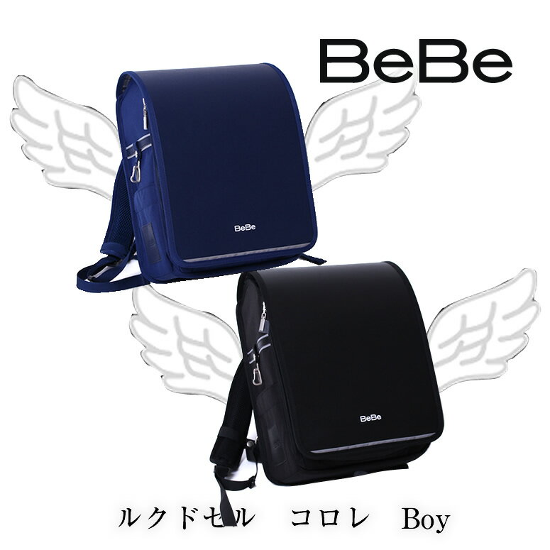 2026-2027 加藤忠 ランドセル 《 BeBe ベベ 超軽量＝ハイブリッドランドセル ルクドセル コロレ BOY 0112-6902 》スゴ軽 軽い 880g 男の子 お修理保証は素材の都合で無し 小学生 ご入学 大容量＝内寸12cmマチ A4フラットファイル対応 日本製 国産 加藤忠 エッフェル塔