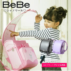 【SALE 20％off】ランドセル 女の子 型落ち アウトレット 在庫処分 加藤忠 女の子《BeBe/べべ/ベベ シャノワール (0112-9207)》ネコ耳デザイン 雨カバー付きピンク PINK 桃色 ラベンダー パープル 紫 PURPLE クロ ブラック モノトーン BLACKクラリーノ