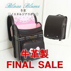 半額以下！＼68%off 牛革製 在庫処分／ 《 ブラウエブルーメ blaue blume ノスタルジアリボン 牛革製 》 優れた 撥水効果 加藤忠 ランドセル アウトレット 型落ち 女の子 人気 ブランド 色 おしゃれ キャメル ブラウン 革色 茶 アカ 赤 ピンク クロ