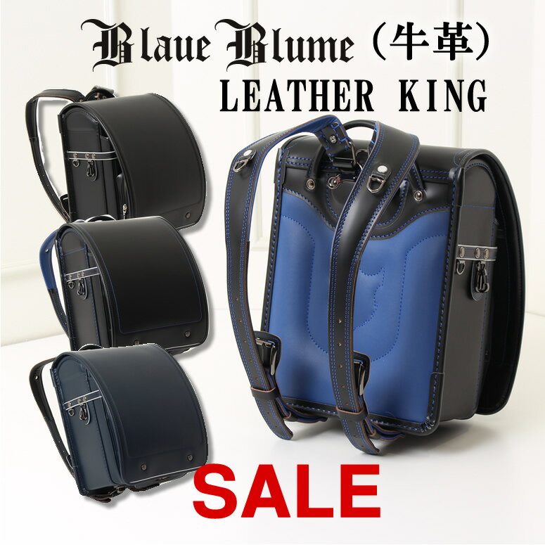 【SOLD OUT】牛革製！BlaueBlume ランドセル 男の子 人気 ブランド 日本製 《ブラウエブルーメ レザーキング（牛革）》優れた撥水効果 雨カバー付クロ 黒 ブラック 紺 アオ 青 光る おしゃれ ウィング背カン＝フィットちゃん同等のサムネイル
