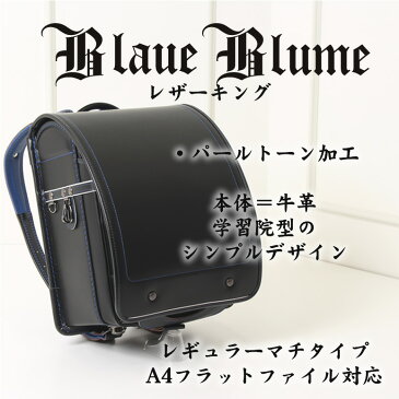 『2020 - 2021』加藤忠 ランドセル 男の子 日本製 《BlaueBlume/ブラウエブルーメ レザーキング(牛革)》優れた撥水効果 雨カバー付きクロ 黒 ブラック BLACK コン アオ 青 紺 BLUE NAVY 学習院型 ウィング背カン=フィットちゃん同等 A4フラットファイル