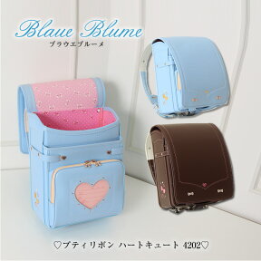 【SOLD OUT】Blaue Blume/ブラウエ ブルーメ ランドセル 女の子 型落ち 在庫処分 アウトレットプティリボンハートキュート4202 税込み￥32,400の最終処分！今年で廃盤決定の理由だけで急遽の売り切りSALE。 キューブ型/A4ブックファイルサイズ。