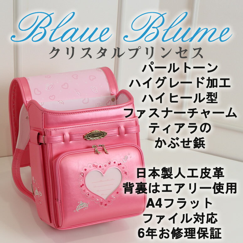 『 今週のポイント10倍 』【48％OFF 在庫処分】ランドセル 女の子 型落ち アウトレット《ブラウエブルーメ クリスタルプリンセス》優れた撥水効果のパールトーン加工済 雨カバー付加藤忠 日本製 ピンク PINK ブルー 青色 水色 グリーン エメラルド スーパーセール