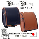 2026新作《 Blaue Blume/ブラウエ ブルーメ BBクラシック ランドセル 0186-5802 》2025 男の子 日本製人工皮革 テイジン/コードレ/エアリー 学習院型 大容量 ワイドマチ 12.5cm 1280g前後 A4フラットファイル対応 加藤忠正規品 夜間ライトに反射 4方向反射素材使用