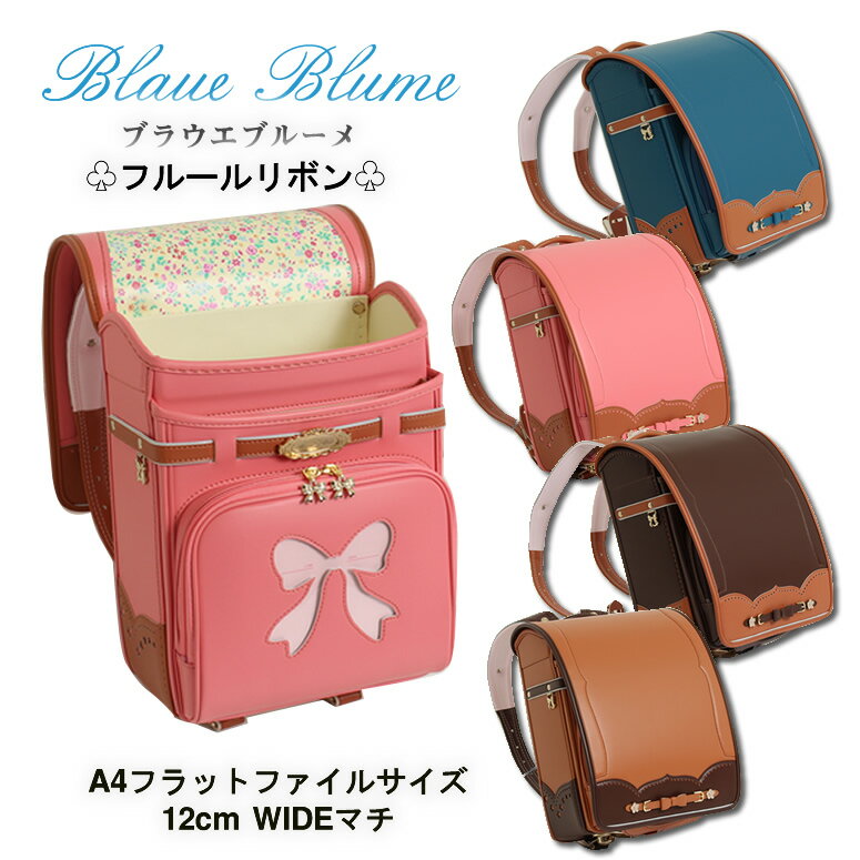 【53%off】ランドセル 女の子 アウトレット 在庫処分《BlaueBlume ブラウエブルーメ フルールリボン》優れた撥水効果のパールトーン加工済 雨カバー付加藤忠 キャメル ブラウン 革色 茶 ピンク ブルー 青色 スーパーセール