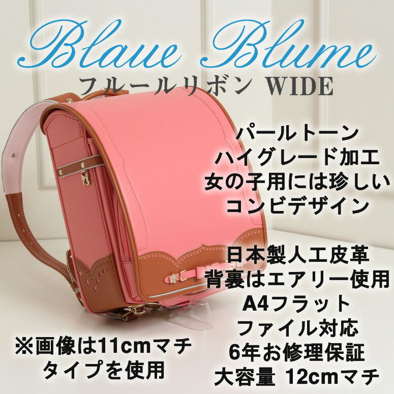 【4/3〜42％OFF】ランドセル 女の子 型落ち アウトレット 在庫処分《BlaueBlume ブラウエブルーメ フルールリボン》優れた撥水効果のパールトーン加工済 雨カバー付き加藤忠 日本製 キャメル ブラウン 革色 茶色 BROWN ピンク PINK BLUE ブルー 青色 スーパーセール