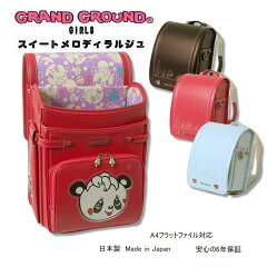 https://thumbnail.image.rakuten.co.jp/@0_mall/piccolo-randoseru/cabinet/grand_ground/0117-8801_a.jpg