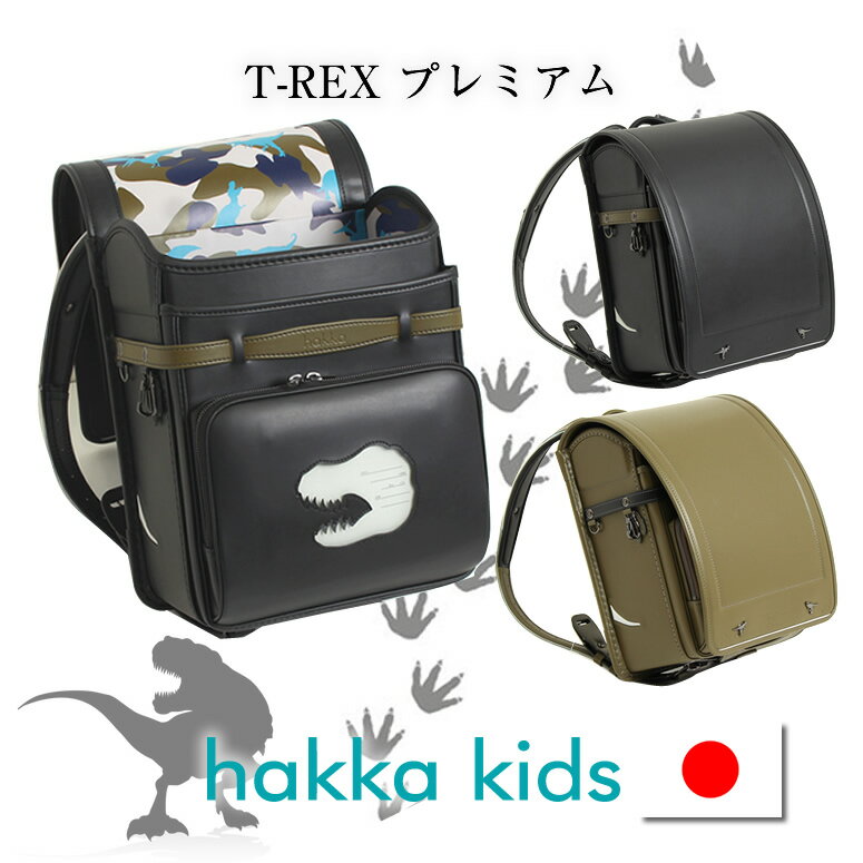 黒残り1個売り切り10％OFF《 ハッカキッズ ランドセル HAKKA KIDS ランドセルが ガオーーー 恐竜 デザイン T-REX プレミアム 》 男の子 かっこいい 加藤忠 人気ブランド 大容量 ワイドマチ 荷物 水筒 カーキ クロ 黒 ブラック BLACK 恐竜 レックス クラリーノ