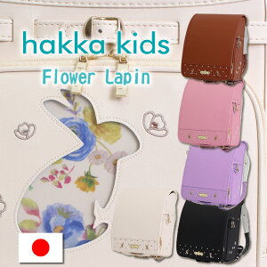 《 ハッカキッズ HAKKA KIDS お花畑のウサギさん フラワーラパン 0113-5406 》スゴ軽 軽量 軽い 1270g ランドセル 女の子 小学生 ご入学 2025 2026 大容量=内寸12cmマチ A4フラットファイル対応 日本製 国産 加藤忠 正規品 クラリーノ