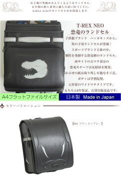 ハッカキッズ ランドセル 男の子 日本製T-REX NEO(0113-8801) 黒/クロ/ブラック/BLACK/大容量/学習院型/ウィング背カン=フィットちゃん同等/ワンタッチ錠/A4ブック(フラット)ファイル ワイドマチサイズ。