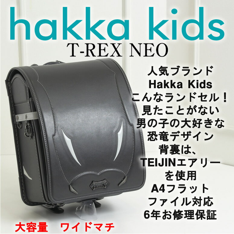スーパーsale 再販 税込 49 800 ランドセル 男の子 型落ち アウトレット 在庫処分 Hakka ハッカ キッズ T Rex Neo 恐竜デザイン 大容量サイズ 雨カバー付き加藤忠 日本製 黒 クロ ブラッ スーパーsale 再販 税込 49 800 ランドセル 男の子 型落ち アウトレット 在庫処分 Hakka ハッカ キッズ T Rex Neo 恐竜デザイン 大容量サイズ 雨カバー付き加藤忠 日本製 黒 クロ ブラッ