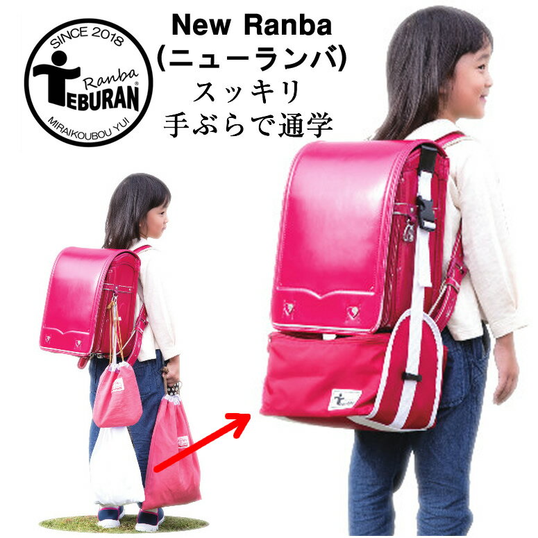 『 今週のポイント10倍 』ランドセル 専用 アンダーバッグ New Ranba（ニューランバ） 大容量収縮可能バッグで安全な手ぶら通学にオススメ♪キッズ 男の子 女の子 通学用 バッグ かばん 単独でショルダー使用可能になりました！入学祝い こどもの日にオススメ♪