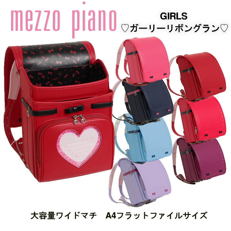 21 22 加藤忠 ランドセル 女の子 ガールズ Mezzo Piano メゾピアノ 日本製 ガーリーリボングラン 0103 2407 人気シリーズ最新作 雨カバー付きピンク ネイビー ブルー 水色 ラベンダー パープル 紫 アカ 大容量ワイドマチ 背裏牛革 フラットファイルのおすすめ