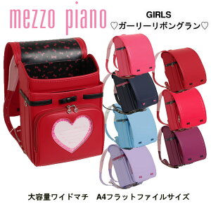 《2022-2023年度ご入学モデル》人気 ブランド 女の子 ランドセル メゾピアノ 日本製 《 mezzo piano ガーリーリボングラン》人気シリーズ最新作ピンク ネイビー ブルー 水色 ラベンダー パープル 紫 アカ 大容量 ワイドマチ 背裏牛革 A4フラットファイル