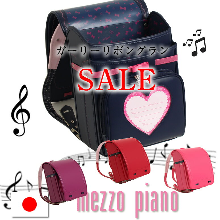 残り4色 半額 セミスイートなリボンでエスプリを《 メゾピアノ ランドセル mezzo piano ガーリーリボングラン 》 女の子 人気 荷物 水筒 ブランド ナルミヤ 日本製 ピンク ネイビー 青 赤 アカ…