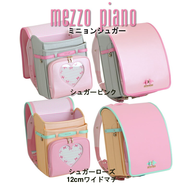 《 50%off 在庫処分 》シャーベットカラーを可憐にミックス《 メゾピアノ mezzo piano ミニョンシュガー 》 ランドセル 女の子 ナルミヤ 人気ブランド 日本製 大容量 ワイドマチ ご入学からの6年お修理保証付 お名前シール無料特典 ピンク ×グレー ×イエロー