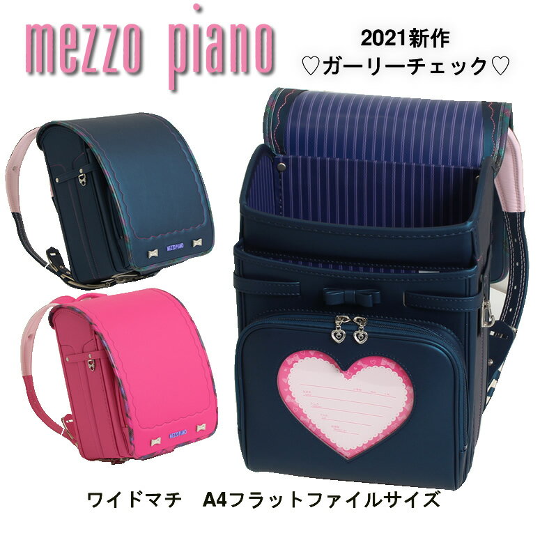 ブリティッシュの風をチェックに込めて《 メゾピアノ mezzo piano ガーリーチェック 》 人気 ブランド ナルミヤ ランドセル 女の子 2023 日本製 大容量 ワイドマチ 色 おしゃれ アカ 赤 紅ピンク PINK 桃色 コン ブルー ネイビー 青 紺 色