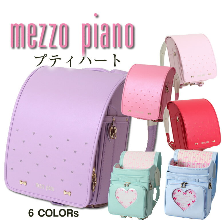 （ 2024年度用 3/1販売開始）小さなハートでベーシック＆スウィート 《メゾピアノ mezzo piano プティハート》 ランドセル 女の子 ブランド ナルミヤ 日本製 大容量 ワイドマチ グリーン 緑 水色 ブルー 青 パープル ピンク 紫 赤 ルージュ ラベンダー 色