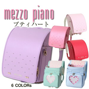《2022-2023 継続決定》 人気 ブランド 女の子 ランドセル メゾピアノ 日本製 《プティハート》かぶせに小さなっハート刺繍が大人気！ おしゃれなパステルカラー 大容量ワイドマチミントグリーン 緑 水色 パープル ピンク 紫 赤 ルージュ ラベンダー 色