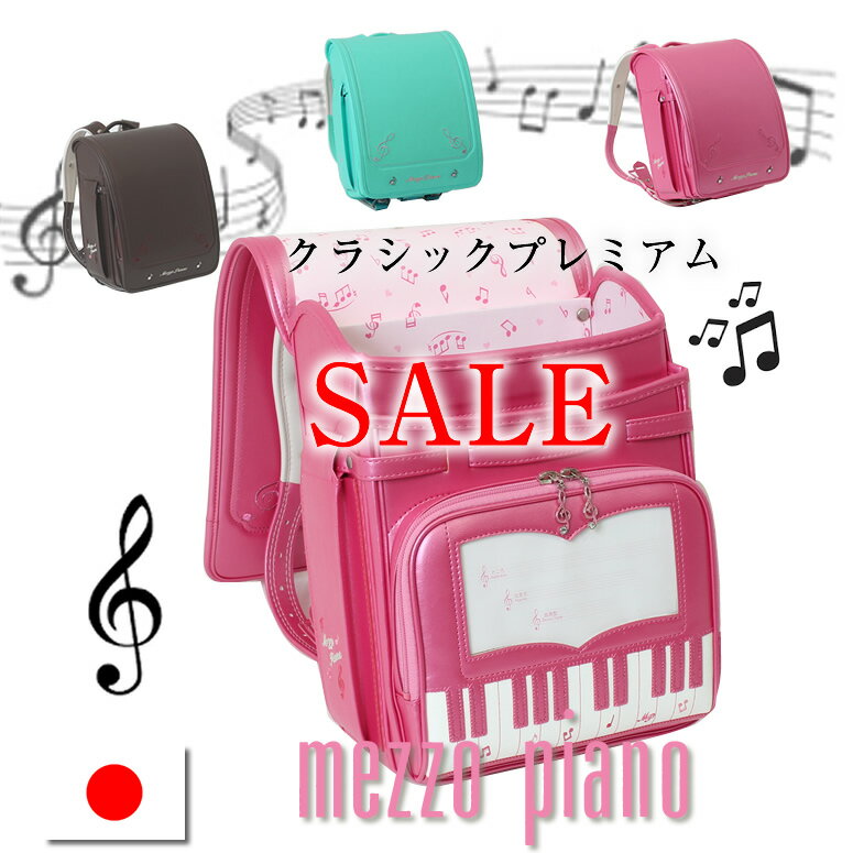 『 50%off 』《 メゾピアノ ランドセル mezzo piano 奏でるピアノのメロディを形に♪ クラシックプレミアム 残り3色 》 ランドセル サイドポケット 女の子 人気ブランド 日本製 大容量 ワイドマチ 荷物 水筒エメラルド グリーン ピンク PINK ブラウン 茶色 BROWNの商品画像