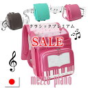 メゾピアノ　ランドセル 『 50%off 』《 メゾピアノ ランドセル mezzo piano 奏でるピアノのメロディを形に♪ クラシックプレミアム 残り3色 》 ランドセル サイドポケット 女の子 人気ブランド 日本製 大容量 ワイドマチ 荷物 水筒エメラルド グリーン ピンク PINK ブラウン 茶色 BROWN