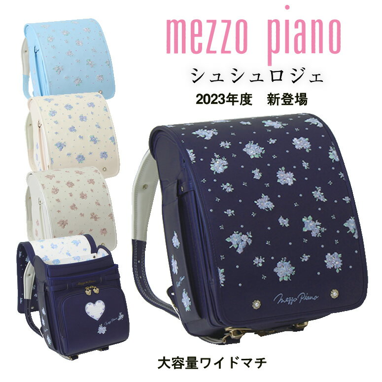 《 メゾピアノ ランドセル mezzo piano 優雅なバラのブーケ シュシュロジェ 》 女の子 サイドポケット 2024 2025 メゾピアノ 人気ブランド 日本製 大容量 ワイドマチ 荷物 水筒 特製キーホルダー付 ネイビー 紺 ブルー 水色 青 ホワイト アイボリー 白 クラリーノ