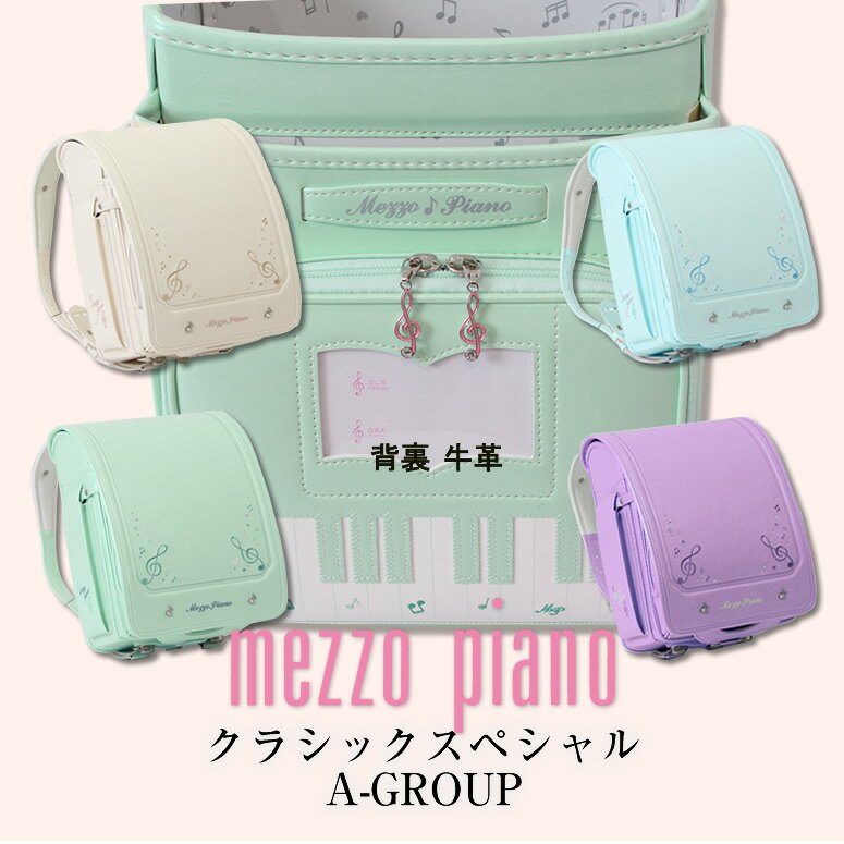 《 メゾピアノ mezzo piano 奏でるピアノのメロディを形に クラシックスペシャル 7色展開＝A GROUP 》 人気ブランド ランドセル 女の子 2023新作 日本製 鍵盤デザインは大人気 大容量 ワイドマチ ミントグリーン 緑 グリーン ホワイト 白 ベージュ 紫 ラベンダー 水色