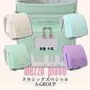 《 メゾピアノ mezzo piano 奏でるピアノのメロディを形に クラシックスペシャル 7色展開＝A GROUP 》 人気ブランド ランドセル 女の子 日本製 鍵盤デザイン 大容量ワイドマチ ミントグリーン 緑 ホワイト 白 ベージュ 紫 ラベンダー 水色