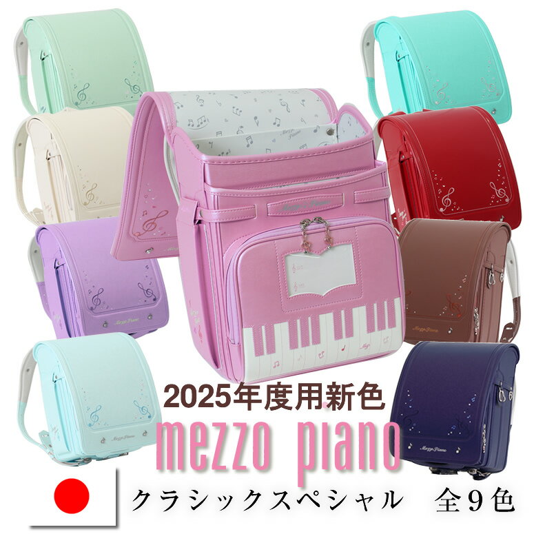 《 メゾピアノ ランドセル mezzo piano 奏でるピアノのメロディを形に クラシックスペシャル 全9色 0103-3418 》 人気ブランド 女の子 日本製 鍵盤 グリーン ホワイト ベージュ パープル ラベンダー 水色 ブルー ブラウン ネイビー