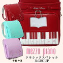 パープル在庫あり！《 メゾピアノ mezzo piano クラシックスペシャル 7色展開＝B GROUP 》 人気ブランド ランドセル 女の子日本製 鍵盤デザインは大人気のロングセラー 大容量 ワイドマチ アカ 赤 エメ グリーン ラベンダー 紫 パープル 軽量 ご入学 小学生