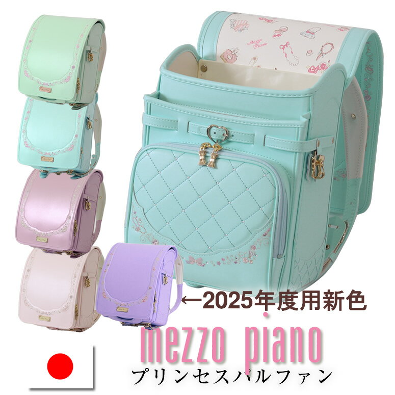 2025新色は入荷待ち《メゾピアノ ランドセル mezzo piano 人気のペールトーン プリンセスパルファン 》 スゴ軽 女の子 人気ブランド 日本製 narumiya 大容量 ワイドマチ 荷物 水筒 特製パスケース付 グリーン ラベンダー パープル ピンク 水色 ブルー 青 ミントの商品画像