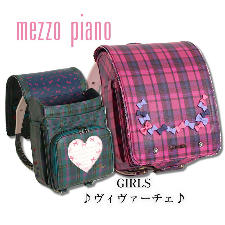 《50％OFF》 レザーリボンでときめくチェック 《メゾピアノ mezzo piano ヴィヴァーチェ》 ランドセル 女の子 2023 2024 人気ブランド ナルミヤ 日本製 マドラス レギュラーマチ ピンク ピンクチェック タータンチェック グリーン 緑 型落ち 在庫処分