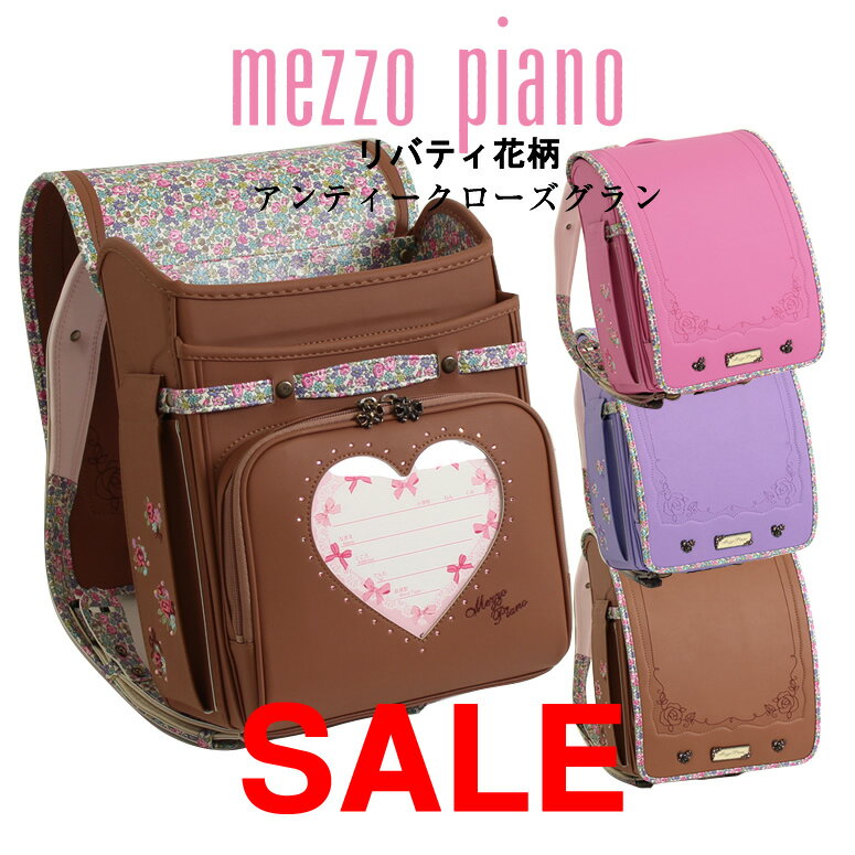 【SOLD OUT】 アウトレット ランドセル 女の子 メゾピアノ 《アンティークローズグラン》大容量ワイドマチ リバティ柄の人気シリーズ レインカバー付ブラウン 茶色 革色 ピンク 桃色 クラリーノ 加藤忠 スーパーセールのサムネイル