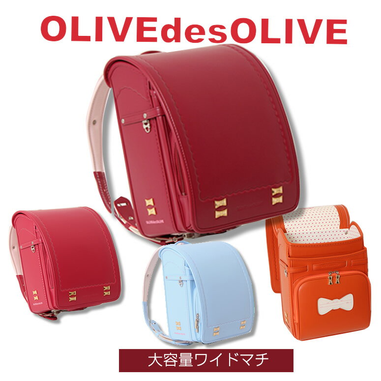 『 今週のポイント10倍 』（2/4～30％off）SALE 在庫処分 人気 ブランド オリーブデオリーブ 女の子 ランドセル《OLIVE des OLIVE ジェミニリボングラン》大容量ワイドマチ 人気のWリボン キレイなオレンジが大人気！色 おしゃれ アカ 赤 紅 ブルー 青 水色