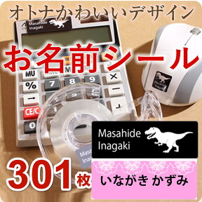 買いまわり対象 《 ユニーク＆シンプル 大人 かわいい お名前シール 》20デザイン 9サイズ 301枚 全てオリジナル柄 人気は 恐竜 ＆ レース柄 フォントは ポップ体 おなまえ ネーム ひらがな カタカナ 漢字 英字 パンダ ネコ イヌ 名前だけ 男の子 女の子