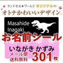 クーポン利用で最大¥0!《 ユニーク&シンプル 大人 かわいい お名前シール 》20デザイン 9サイズ 301枚 全てオリジナル柄 人気は 恐竜 & レース柄 ...