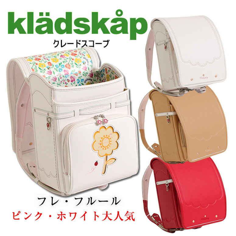 アドレス窓にはてんとう虫 専用お花型ファスナースライダー ナルミヤから女の子ランドセルの登場 赤色 百貨店販売品 お名前シール無料特典付 女の子 ベージュ 安心の6年お修理保証 ランドセル ブランド アドレス窓にはてんとう虫 送料無料 ランドセル 21 22