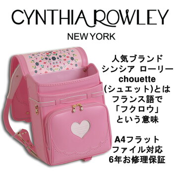 《 9/4〜 税込¥39,800!》ランドセル 女の子 日本製 型落ち《Cynthia Rowley シンシア ローリー シュエット》人気ブランド 雨カバー付きchouetteとはフランス語で「フクロウ」の意味ピンク PINK ブルー 水色 青 ウィング背カン