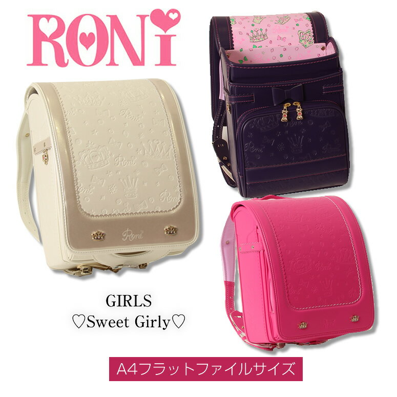 【SOLD OUT】型落ち ランドセル 女の子 アウトレット《RONi/ロニィ/ロニー スウィートガ ...