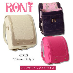 【税込￥39,800】型落ち ランドセル 女の子 アウトレット《RONi/ロニィ/ロニー スウィートガーリー》人気 ブランド 雨カバー付きピンク PINK ウィング背カン クラリーノ A4フラットファイル スーパーセール