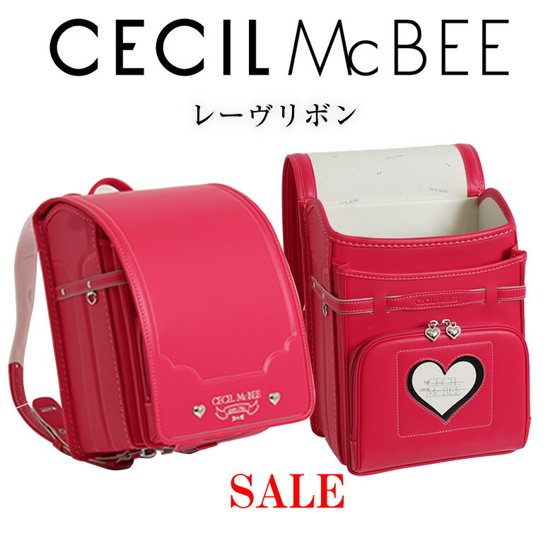 ＼半額 在庫処分／ 残ラズベリーのみ《 人気レディース ブランドセシルマクビー CECIL McBEE ランドセル レーヴリボン 》 女の子 日本製 大容量ワイドマチ 荷物 水筒 おしゃれ 色 ブルー 水色 青 ラベンダー パープル 紫色 アカ ピンク 朱赤 ご入学 小学生