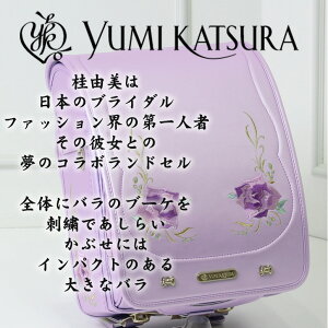 半額! 在庫処分SALE 2026 加藤忠 ランドセル 《 デザイン界の巨匠 桂由美 コラボ作 YUMI KATSURA ドラマティックローズ 0160-1402 》スゴ軽 軽量 軽い 1250g 女の子 小学生 ご入学 2025 大容量=内寸12cmマチ A4フラットファイル対応 日本製 国産 加藤忠 クラリーノ