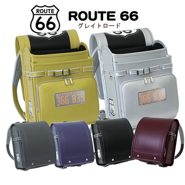 男の子 待望の GOLD SILVER ランドセルがついに登場！《 ルート ROUTE 66 グレイトロード 》 2024新色追加 ランドセル 男の子 人気 ブランド 大容量 ワイドマチ ゴ ールド シルバー グレー コン クロ 黒 金色 銀色 紺 ブラウン 茶色 のし 軽量 ご入学 小学生のサムネイル