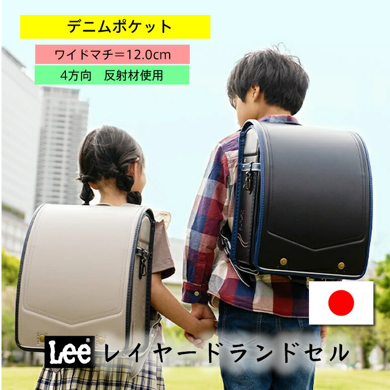 楽天市場】lee(ブランドリー)(ランドセル|バッグ 楽天市場】lee(ブランドリー)(ランドセル|バッグ