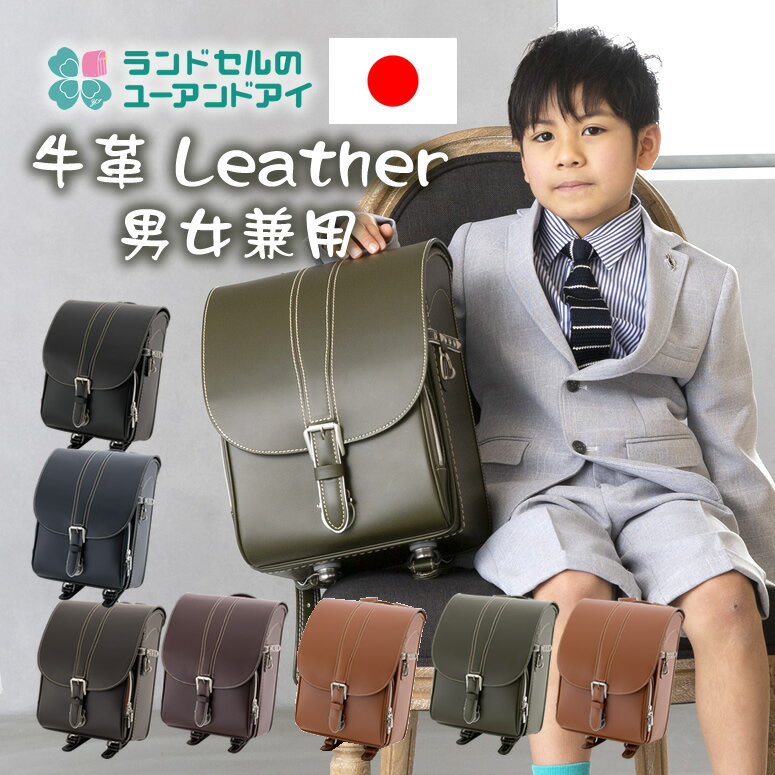 楽天ランドセル ワールド＝14 ブランド便利な半かぶせ 上質な 本革 牛皮 製 Q207 牛革 Leather 工場直販 高品質 低価格 ユーアンドアイ ランドセル 男の子 女の子 人気 ブランド A4フラットファイル対応 EX=ワイドマチ 日本製荷物 水筒 ブラック クロ ネイビー アオ チョコ ブラウン ワイン アカ