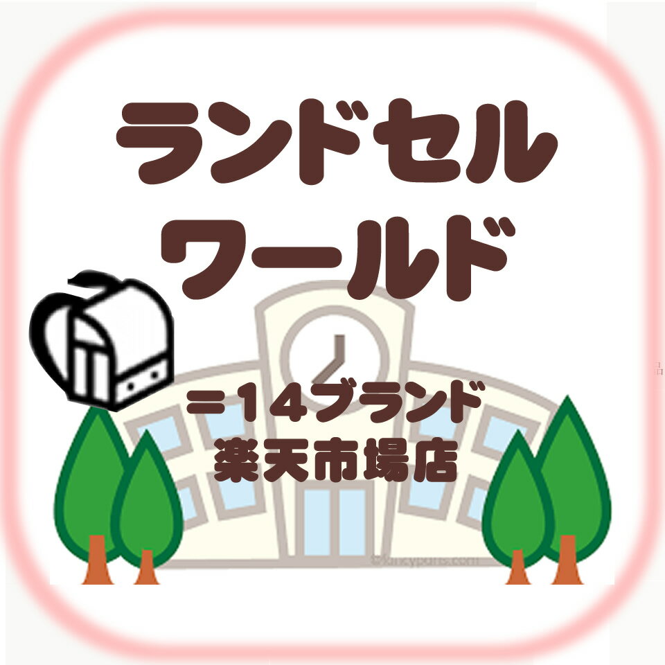 楽天市場 | ランドセル ワールド 楽天市場店 - ランドセルお